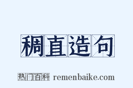 稠直造句是什么意思的图片